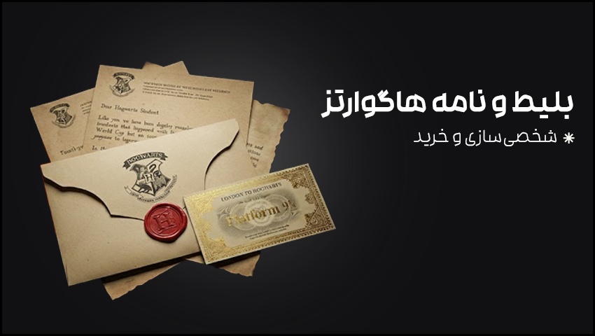 نامه هاگوارتزت رو با شخصی سازی خودت دریافت کن!