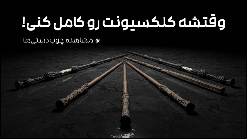 چوبدستی‌های جادویی