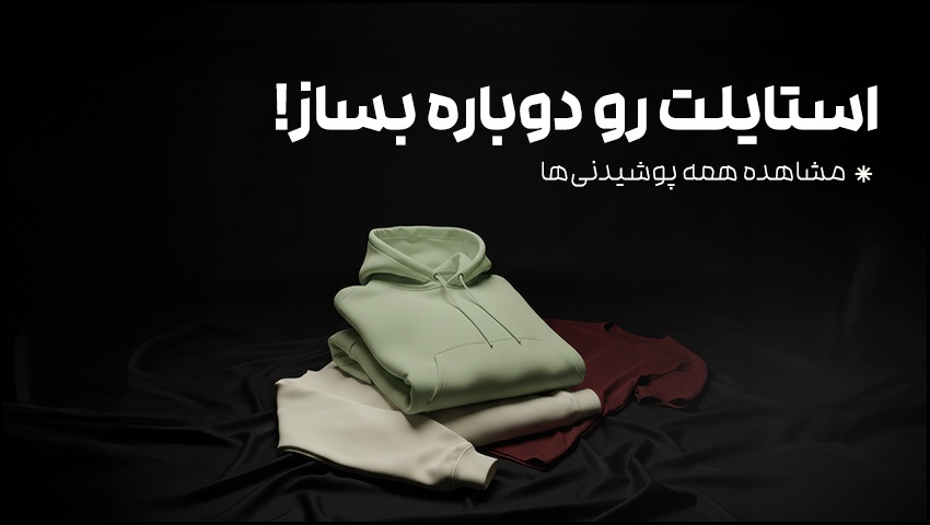 پوشیدنی های فانتازیو