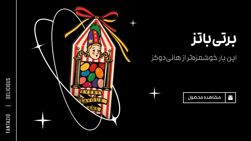برتی‌باتز