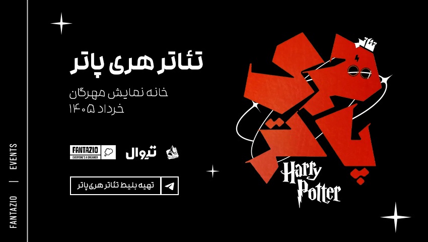 تئاتر هری‌پاتر