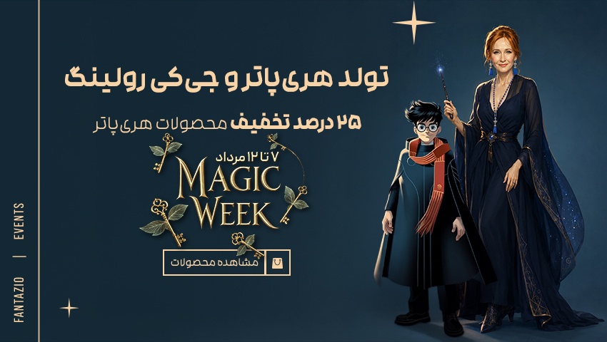 تولد هری و رولینگ