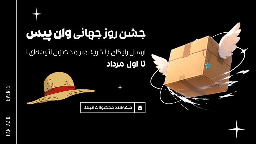 ارسال رایگان - روز وان‌پیس