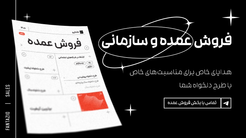 فروش عمده فانتازیو