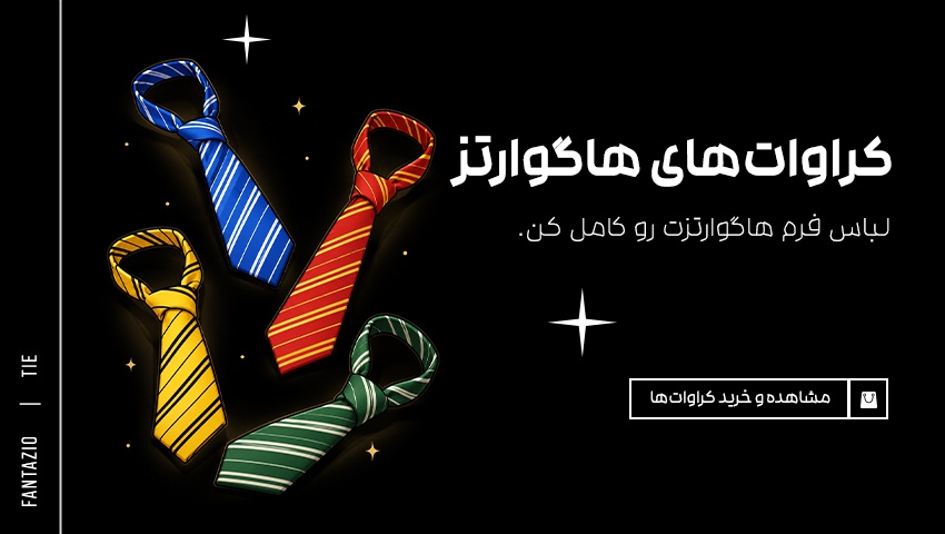 کراوات گروه‌های هاگوارتز