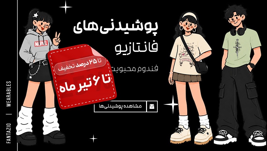 پوشیدنی
