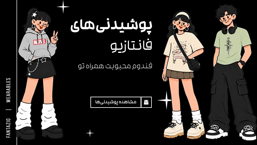 پوشیدنی