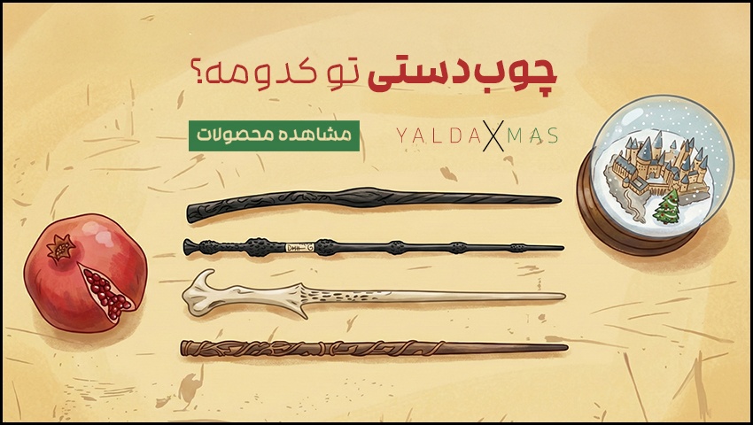 چوبدستی‌های جادویی